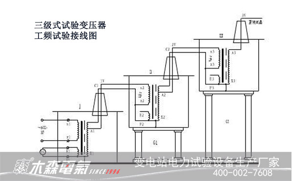江西煤业集团采购串级试验变压器三级接线图