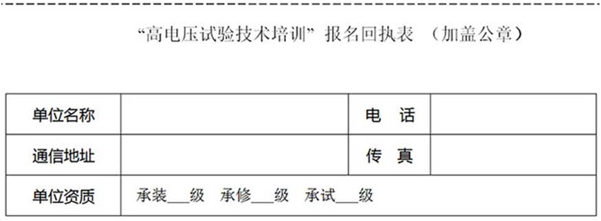 第73期高电压试验技术培训班（武汉站）邀请函表