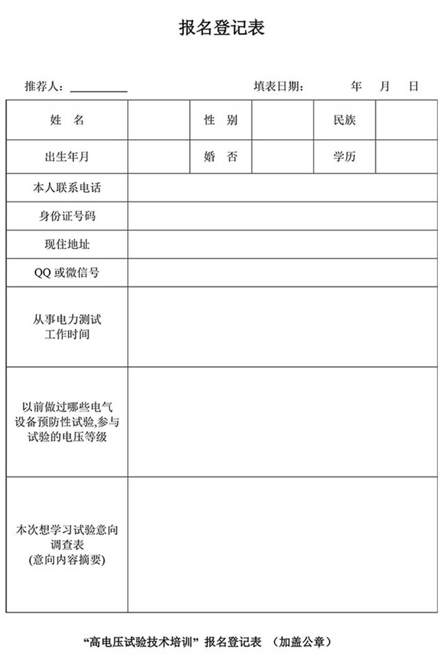 第73期高电压试验技术培训班（武汉站）报名表