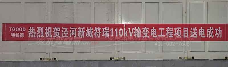 国网西咸新区供电公司符瑞110kV变电站送电成功